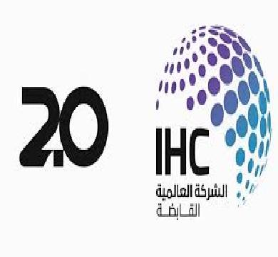 العالمية القابضة تعلن ارتفاع ايردادتها 25.2 مليار دولار
